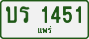 License plate of Thailand, Private owners
