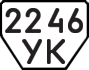 License plate USSR, Trailers (1977)