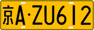 License plate of China, Trucks and buses
