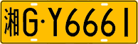 License plate of China, Trucks and buses