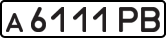 License plate USSR, Private-owned cars (1977)