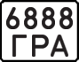 6888 ГРА