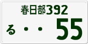 License plate of Japan, Private owners