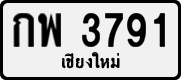 กพ 3791