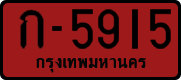 ก-5915