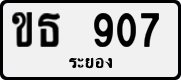 ขธ 907