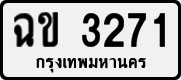 ฉข 3271
