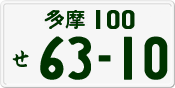 License plate of Japan, Private owners