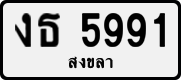 งธ 5991
