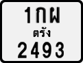 License plate of Thailand, Motorcycles