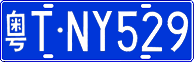 License plate of China, Cars