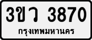 License plate of Thailand, Private owners