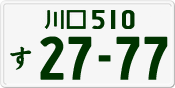 License plate of Japan, Private owners
