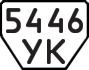 License plate USSR, Trailers (1977)