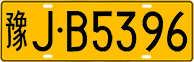 License plate of China, Trucks and buses
