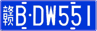 赣B·DW551