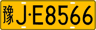 License plate of China, Trucks and buses