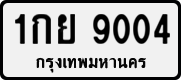License plate of Thailand, Private owners
