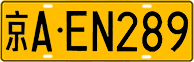 License plate of China, Trucks and buses