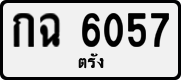 License plate of Thailand, Private owners