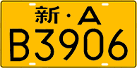 License plate of China, Trucks and buses