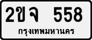License plate of Thailand, Private owners