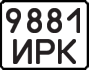 9881 ИРК