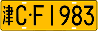 License plate of China, Trucks and buses
