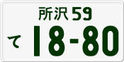 License plate of Japan, Private owners