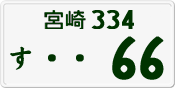 License plate of Japan, Private owners