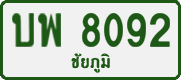 License plate of Thailand, Private owners