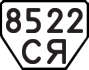 License plate USSR, Trailers (1977)
