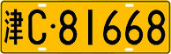 License plate of China, Trucks and buses
