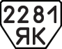 License plate USSR, Trailers (1977)