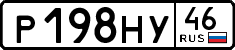 р 198 ну 46