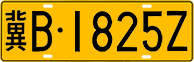 License plate of China, Trucks and buses