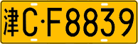 License plate of China, Trucks and buses