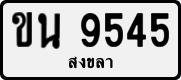 ขน 9545