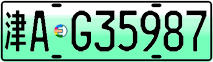 License plate of China, Electric vehicles