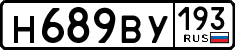 н 689 ву 193