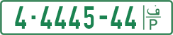 License plate of the Palestinian Authority, Private owners (1994)