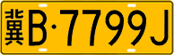 License plate of China, Trucks and buses