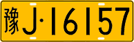 License plate of China, Trucks and buses
