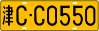 License plate of China, Trucks and buses
