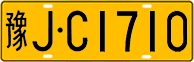 License plate of China, Trucks and buses