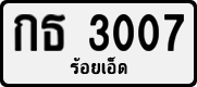 License plate of Thailand, Private owners