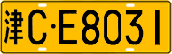 License plate of China, Trucks and buses