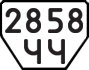 License plate USSR, Trailers (1977)