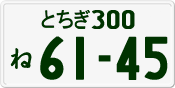 License plate of Japan, Private owners