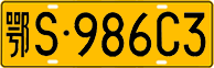 License plate of China, Trucks and buses